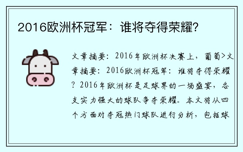 2016欧洲杯冠军：谁将夺得荣耀？