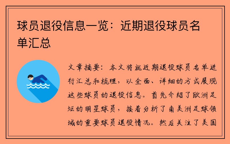 球员退役信息一览：近期退役球员名单汇总