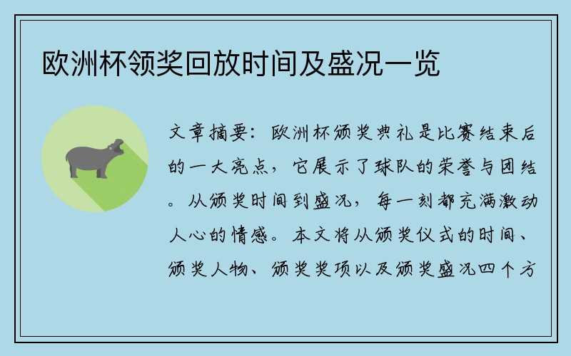 欧洲杯领奖回放时间及盛况一览