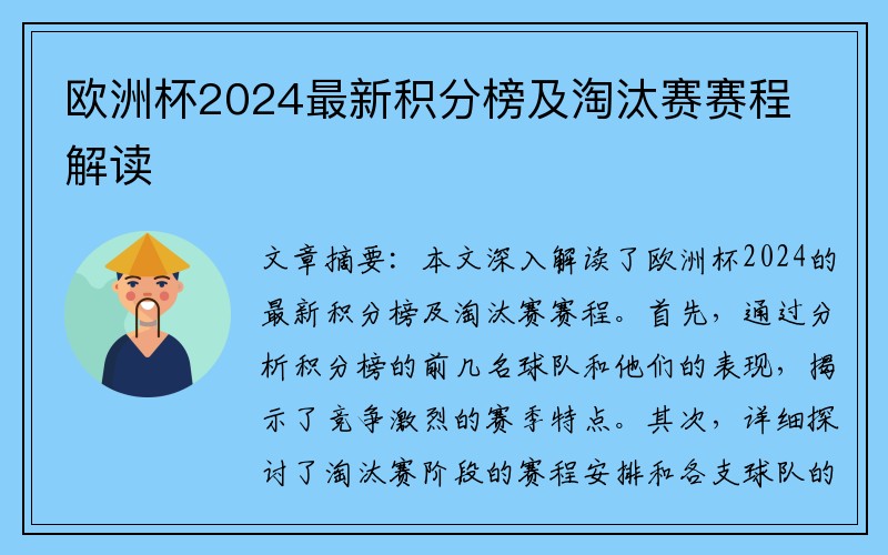 欧洲杯2024最新积分榜及淘汰赛赛程解读