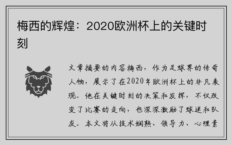 梅西的辉煌：2020欧洲杯上的关键时刻