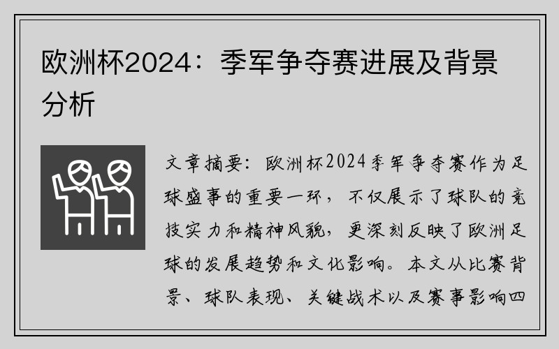 欧洲杯2024：季军争夺赛进展及背景分析