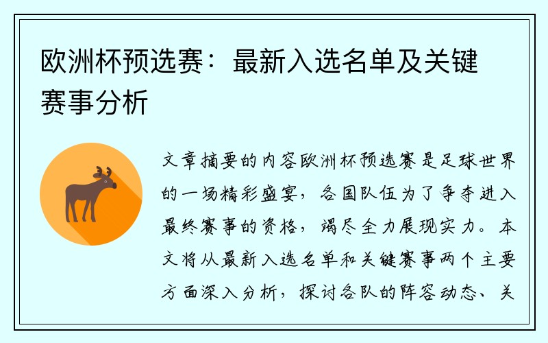 欧洲杯预选赛：最新入选名单及关键赛事分析