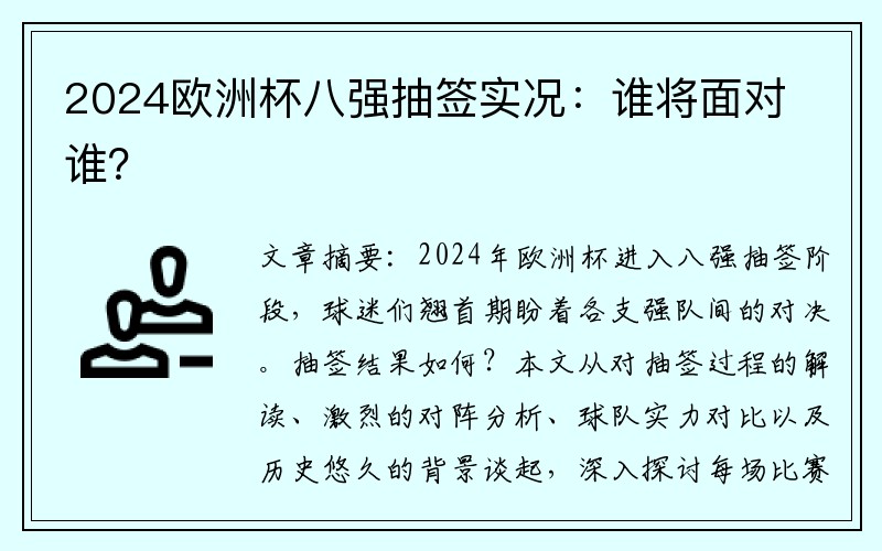 2024欧洲杯八强抽签实况：谁将面对谁？