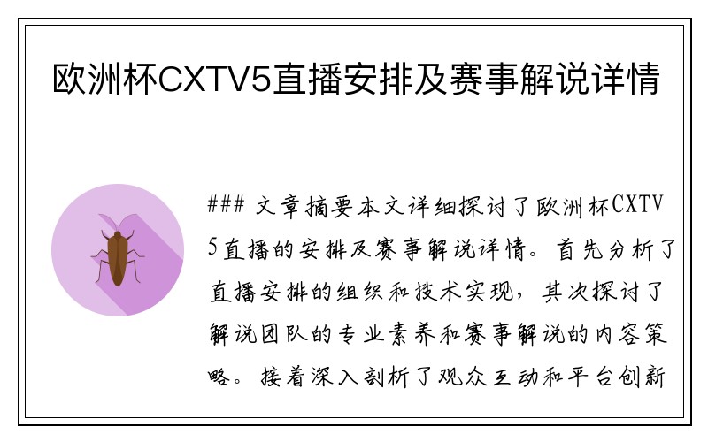 欧洲杯CXTV5直播安排及赛事解说详情