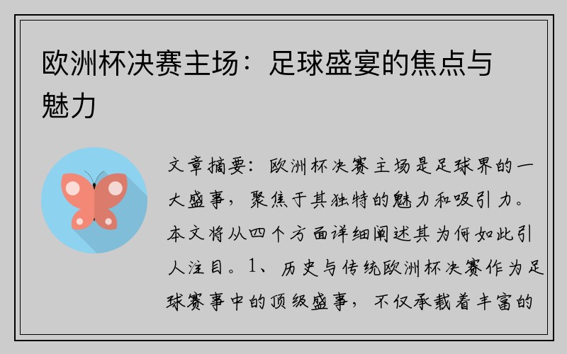 欧洲杯决赛主场：足球盛宴的焦点与魅力