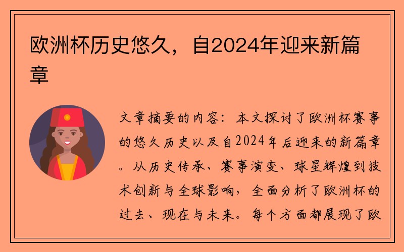 欧洲杯历史悠久，自2024年迎来新篇章