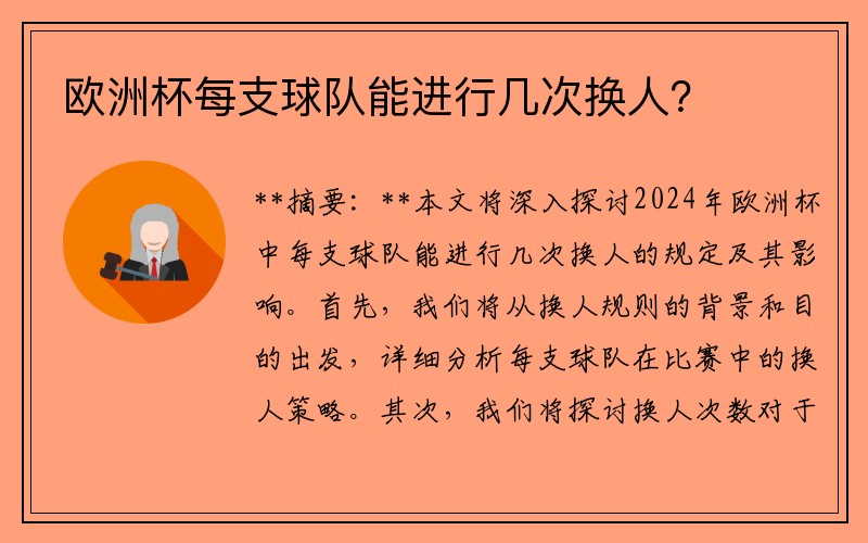 欧洲杯每支球队能进行几次换人？