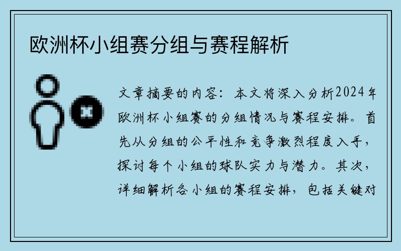 欧洲杯小组赛分组与赛程解析