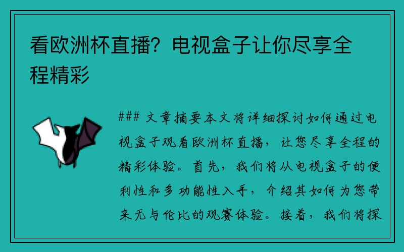 看欧洲杯直播？电视盒子让你尽享全程精彩